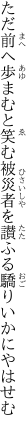 ただ前へ歩まむと笑む被災者を 讃ふる驕りいかにやはせむ