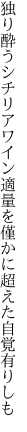 独り酔うシチリアワイン適量を 僅かに超えた自覚有りしも