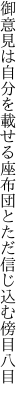 御意見は自分を載せる座布団と ただ信じ込む傍目八目