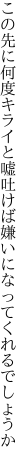 この先に何度キライと嘘吐けば 嫌いになってくれるでしょうか