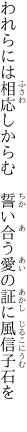 われらには相応しからむ  誓い合う愛の証に風信子石を 