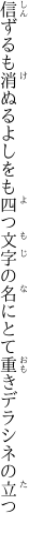 信ずるも消ぬるよしをも四つ文字の 名にとて重きデラシネの立つ