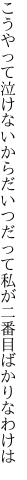 こうやって泣けないからだいつだって 私が二番目ばかりなわけは