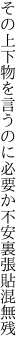 その上下物を言うのに必要か 不安裏張貼混無残