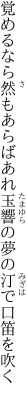 覚めるなら然もあらばあれ 玉響の夢の汀で口笛を吹く