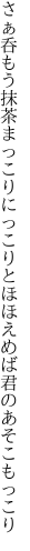 さぁ呑もう抹茶まっこりにっこりと ほほえめば君のあそこもっこり