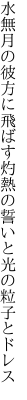 水無月の彼方に飛ばす灼熱の 誓いと光の粒子とドレス