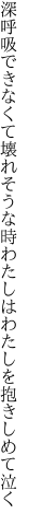 深呼吸できなくて壊れそうな時 わたしはわたしを抱きしめて泣く