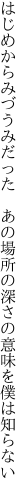 はじめからみづうみだった　あの場所の 深さの意味を僕は知らない