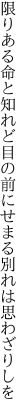 限りある命と知れど目の前に せまる別れは思わざりしを