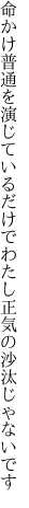 命かけ普通を演じているだけで わたし正気の沙汰じゃないです