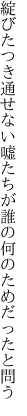 綻びたつき通せない嘘たちが 誰の何のためだったと問う