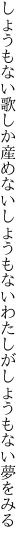 しょうもない歌しか産めないしょうもない わたしがしょうもない夢をみる