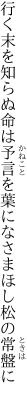 行く末を知らぬ命は予言を 葉になさまほし松の常盤に