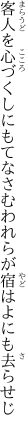 客人を心づくしにもてなさむ われらが宿はよにも去らせじ