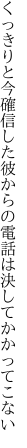 くっきりと今確信した彼からの 電話は決してかかってこない