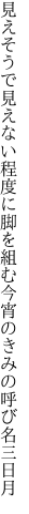 見えそうで見えない程度に脚を組む 今宵のきみの呼び名三日月