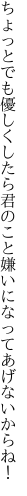 ちょっとでも優しくしたら君のこと 嫌いになってあげないからね！