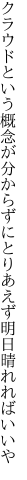 クラウドという概念が分からずに とりあえず明日晴れればいいや