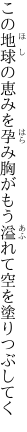 この地球の恵みを孕み胸がもう 溢れて空を塗りつぶしてく