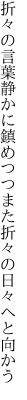 折々の言葉静かに鎮めつつ また折々の日々へと向かう