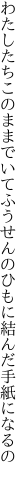 わたしたちこのままでいてふうせんの ひもに結んだ手紙になるの