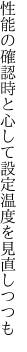 性能の確認時と心して 設定温度を見直しつつも