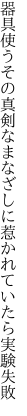 器具使うその真剣なまなざしに 惹かれていたら実験失敗