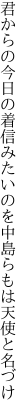 君からの今日の着信みたいのを 中島らもは天使と名づけ