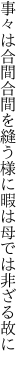事々は合間合間を縫う様に 暇は母では非ざる故に