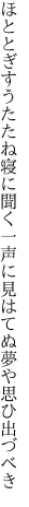 ほととぎすうたたね寝に聞く一声に 見はてぬ夢や思ひ出づべき