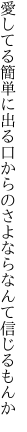 愛してる簡単に出る口からの さよならなんて信じるもんか