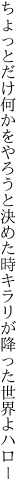 ちょっとだけ何かをやろうと決めた時 キラリが降った世界よハロー