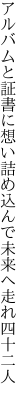 アルバムと証書に想い詰め込んで 未来へ走れ四十二人