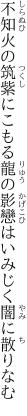 不知火の筑紫にこもる龍の影 戀はいみじく闇に散りなむ