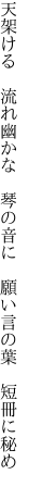 天架ける　流れ幽かな　琴の音に 　願い言の葉　短冊に秘め