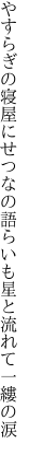 やすらぎの寝屋にせつなの語らいも 星と流れて一縷の涙