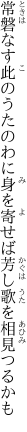 常磐なす此のうたのわに身を寄せば 芳し歌を相見つるかも