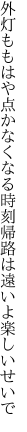 外灯ももはや点かなくなる時刻 帰路は遠いよ楽しいせいで