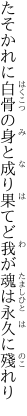 たそかれに白骨の身と成り果てど 我が魂は永久に殘れり