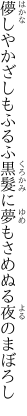 儚しやかざしもふるふ黒髮に 夢もさめぬる夜のまぼろし