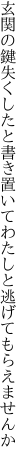 玄関の鍵失くしたと書き置いて わたしと逃げてもらえませんか