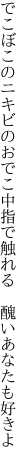 でこぼこのニキビのおでこ中指で 触れる　醜いあなたも好きよ