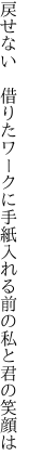 戻せない　借りたワークに手紙入れ る前の私と君の笑顔は