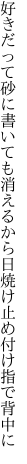 好きだって砂に書いても消えるから 日焼け止め付け指で背中に