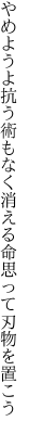 やめようよ抗う術もなく消える 命思って刃物を置こう