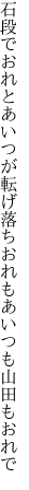 石段でおれとあいつが転げ落ち おれもあいつも山田もおれで