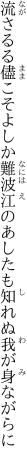 流さるる儘こそよしか難波江の あしたも知れぬ我が身ながらに