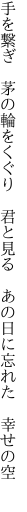 手を繋ぎ 茅の輪をくぐり 君と見る  あの日に忘れた 幸せの空 