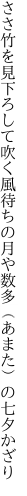 ささ竹を見下ろして吹く風待ちの 月や数多（あまた）の七夕かざり